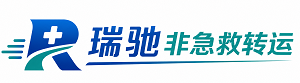 称多县瑞驰非急救转运｜病人出院长途护送服务